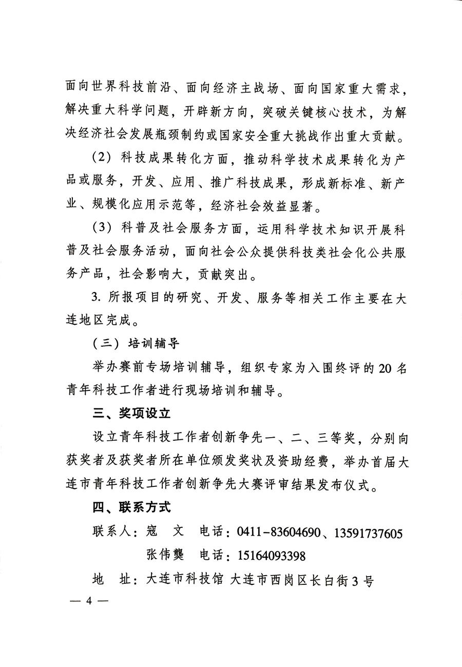 关于举办首届大连市青年科技工作者创新争先大赛的通知-4.png