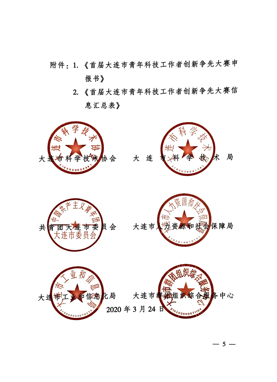 关于举办首届大连市青年科技工作者创新争先大赛的通知-5.png