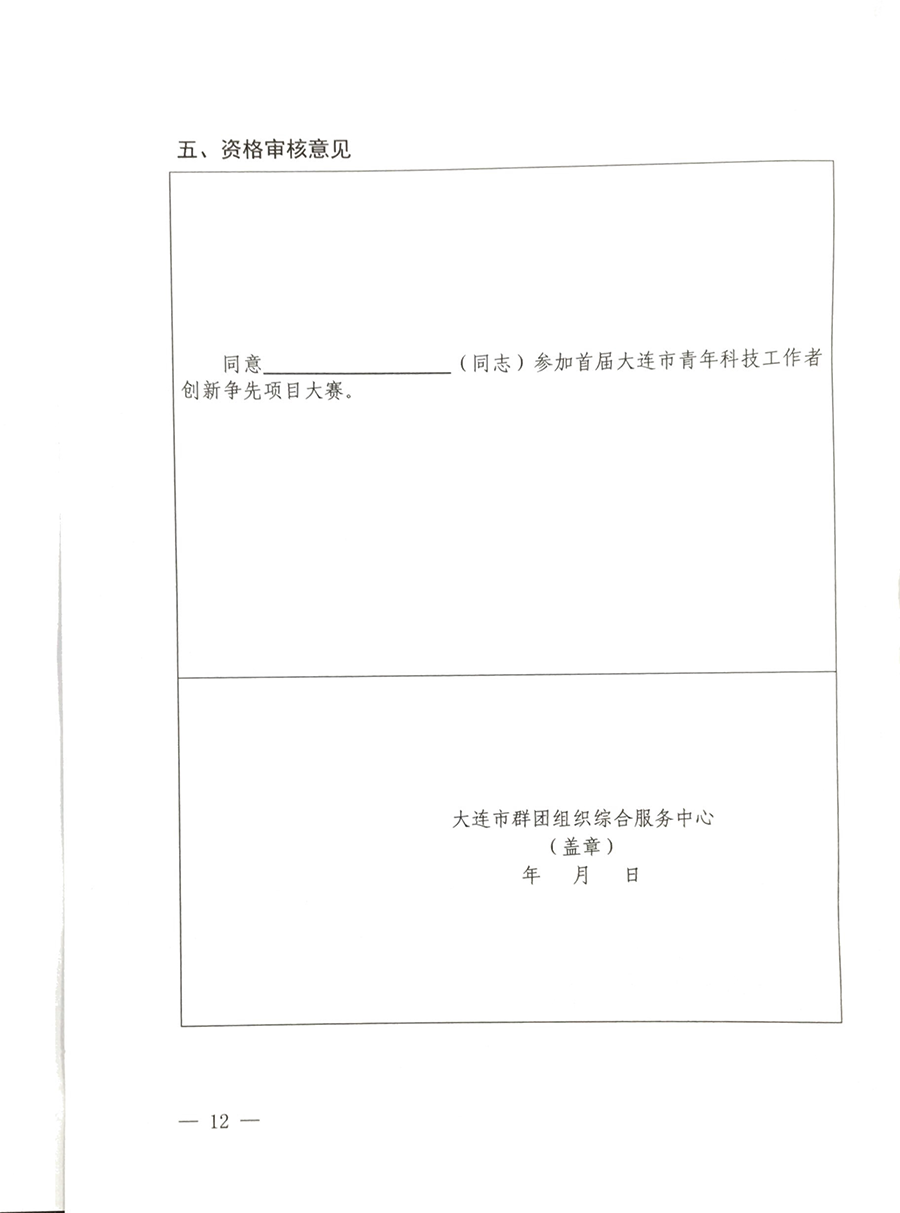 关于举办首届大连市青年科技工作者创新争先大赛的通知-12.png