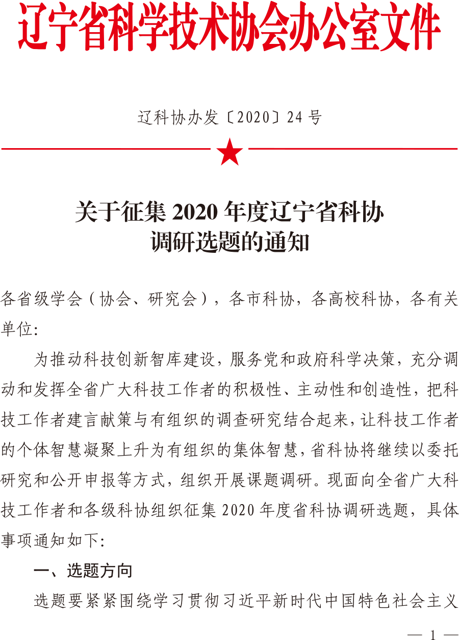 省科协关于征集2020年省科协调研选题通知-1.png