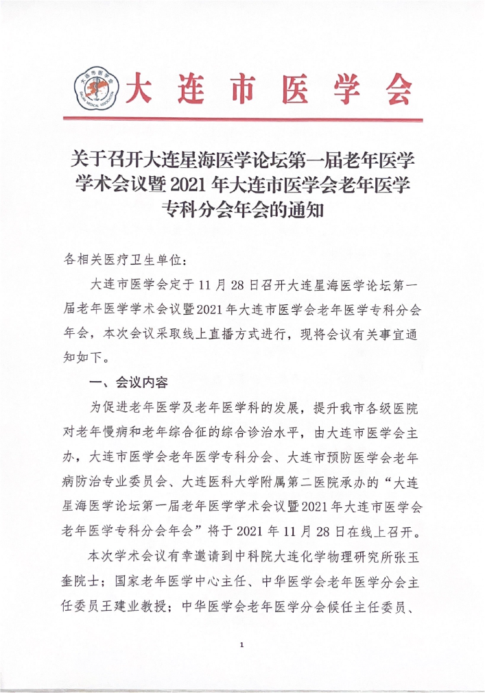 关于召开大连星海医学论坛第一届老年医学学术会议暨2021年大连市医学会老年医学专科分会年会的通知-1.png