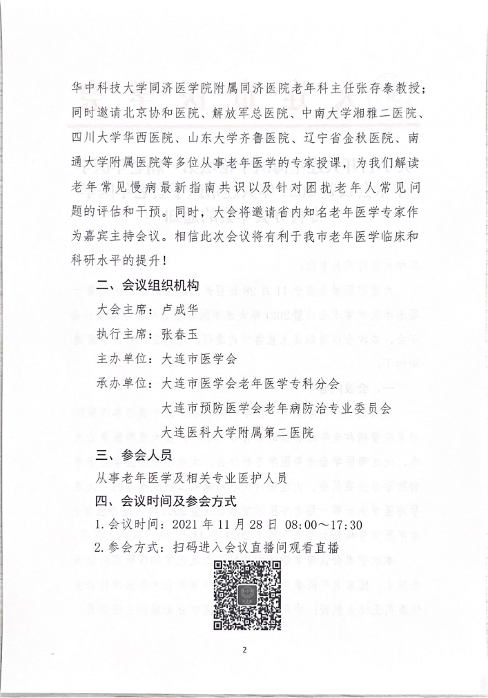 关于召开大连星海医学论坛第一届老年医学学术会议暨2021年大连市医学会老年医学专科分会年会的通知-2.png