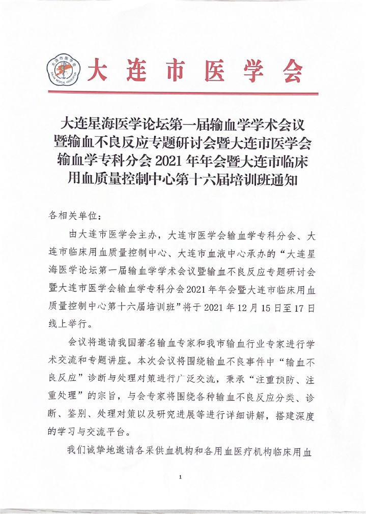 大连星海医学论坛第一期输血学术会议暨输血不良反应专题研讨会通知-1.png