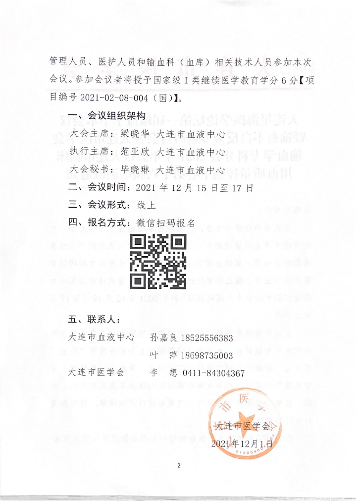 大连星海医学论坛第一期输血学术会议暨输血不良反应专题研讨会通知-2.png