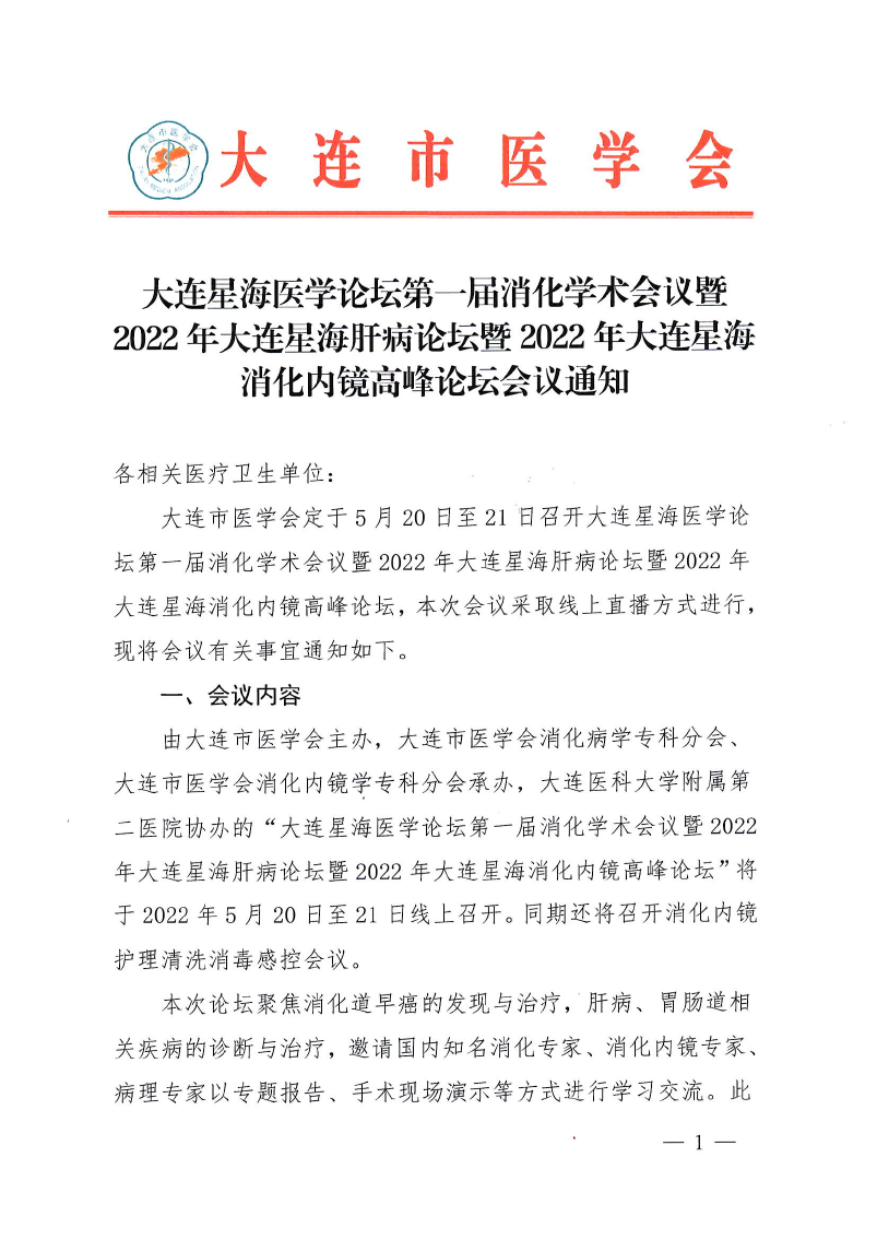 大连星海医学论坛第一届消化学术会议暨2022年大连星海肝病论坛暨2022年大连星海消化内镜高峰论坛(无会议日程)-1.png