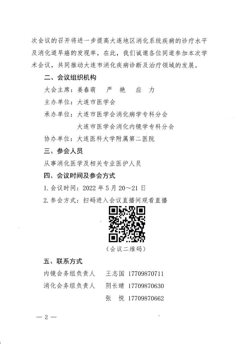 大连星海医学论坛第一届消化学术会议暨2022年大连星海肝病论坛暨2022年大连星海消化内镜高峰论坛(无会议日程)-2.png