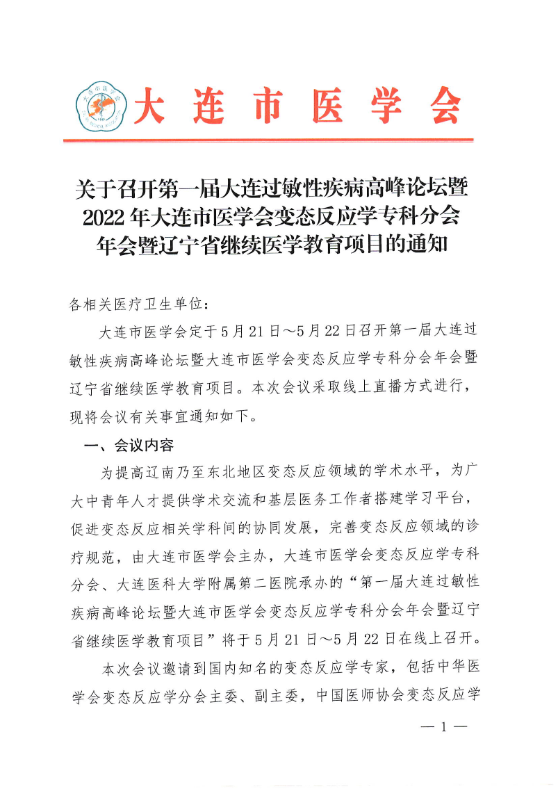 关于召开第一届大连过敏性疾病高峰论坛通知-1.png