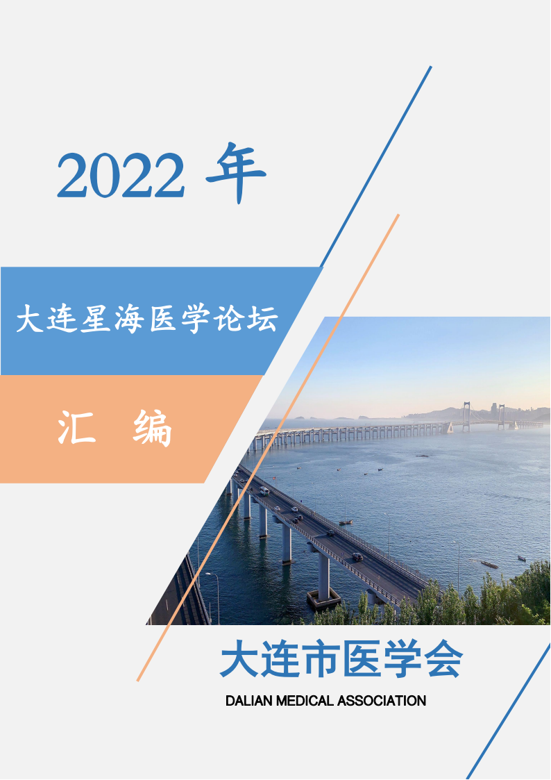 【2022年】星海医学论坛汇编0202_00.png